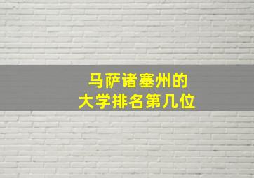 马萨诸塞州的大学排名第几位