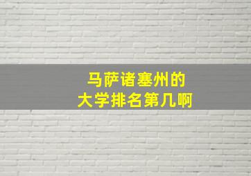 马萨诸塞州的大学排名第几啊