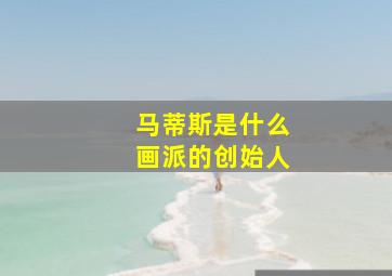 马蒂斯是什么画派的创始人