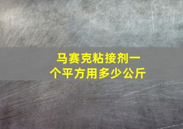 马赛克粘接剂一个平方用多少公斤