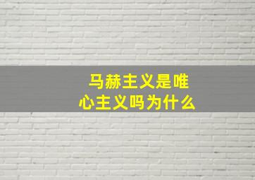 马赫主义是唯心主义吗为什么