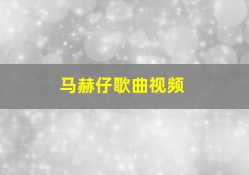 马赫仔歌曲视频