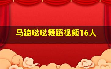 马蹄哒哒舞蹈视频16人