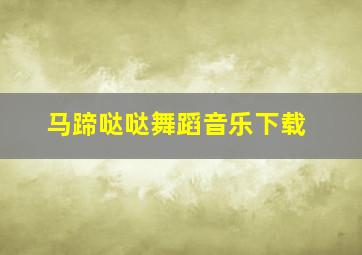 马蹄哒哒舞蹈音乐下载