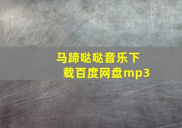 马蹄哒哒音乐下载百度网盘mp3