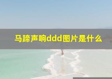 马蹄声响ddd图片是什么