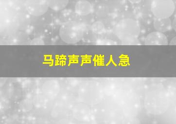 马蹄声声催人急