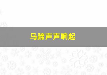 马蹄声声响起