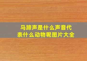 马蹄声是什么声音代表什么动物呢图片大全