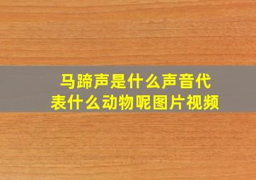 马蹄声是什么声音代表什么动物呢图片视频