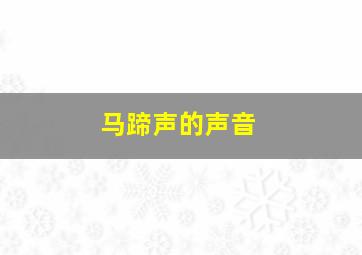 马蹄声的声音