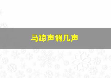 马蹄声调几声