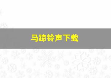 马蹄铃声下载