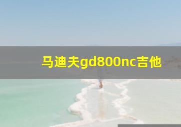 马迪夫gd800nc吉他