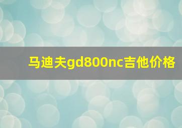 马迪夫gd800nc吉他价格