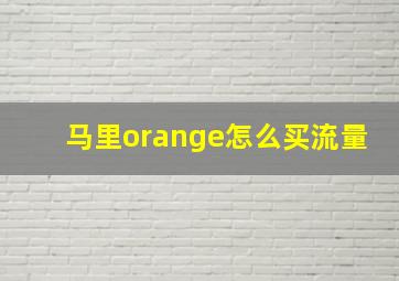 马里orange怎么买流量