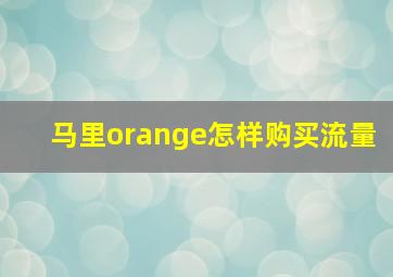 马里orange怎样购买流量