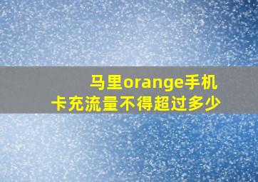 马里orange手机卡充流量不得超过多少