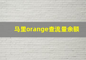 马里orange查流量余额