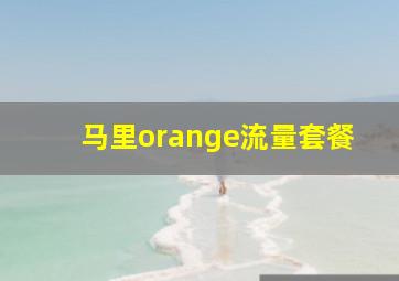 马里orange流量套餐