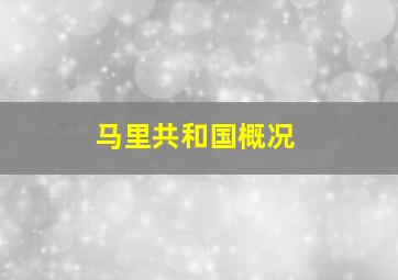 马里共和国概况