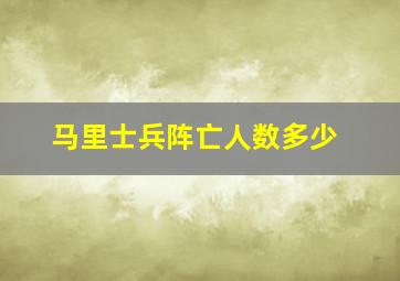 马里士兵阵亡人数多少