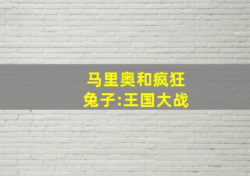 马里奥和疯狂兔子:王国大战