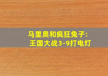 马里奥和疯狂兔子:王国大战3-9打电灯