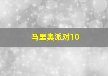 马里奥派对10