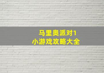 马里奥派对1小游戏攻略大全