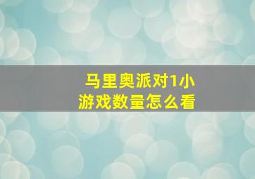 马里奥派对1小游戏数量怎么看