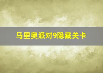 马里奥派对9隐藏关卡