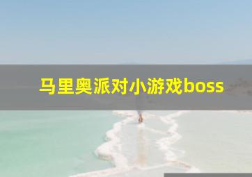 马里奥派对小游戏boss