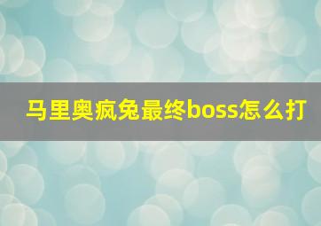 马里奥疯兔最终boss怎么打