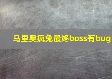 马里奥疯兔最终boss有bug