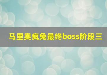 马里奥疯兔最终boss阶段三