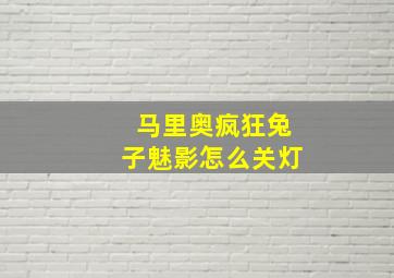 马里奥疯狂兔子魅影怎么关灯