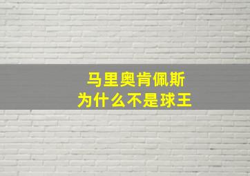 马里奥肯佩斯为什么不是球王