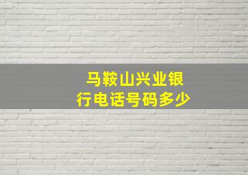 马鞍山兴业银行电话号码多少