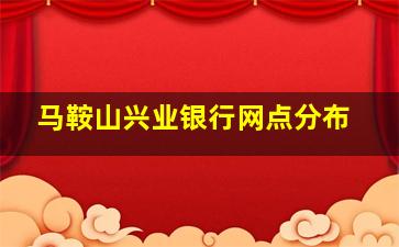 马鞍山兴业银行网点分布