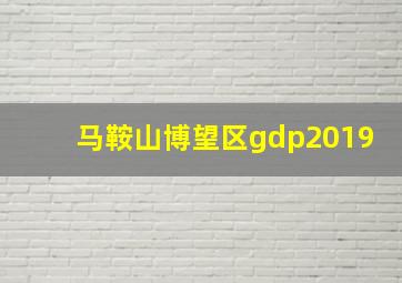 马鞍山博望区gdp2019