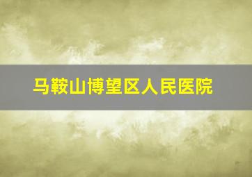 马鞍山博望区人民医院