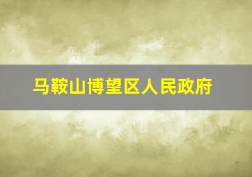 马鞍山博望区人民政府