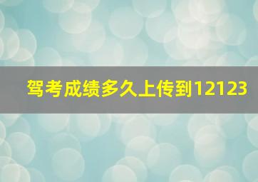 驾考成绩多久上传到12123