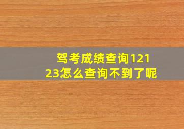 驾考成绩查询12123怎么查询不到了呢