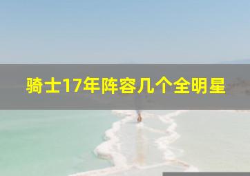 骑士17年阵容几个全明星