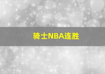 骑士NBA连胜