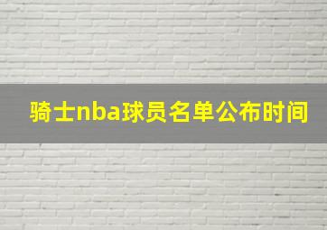 骑士nba球员名单公布时间