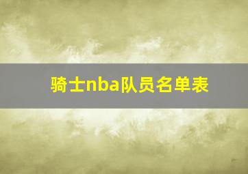 骑士nba队员名单表