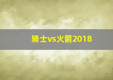 骑士vs火箭2018